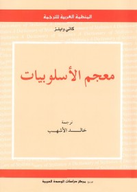 معجم الأسلوبيات